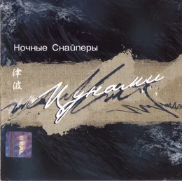 Цунами von Ночные Снайперы – Album Cover
