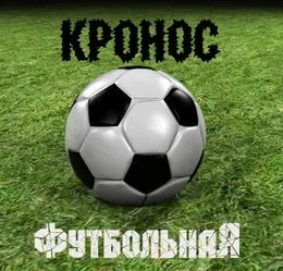 Футбольная von КРОНОС – Cover