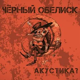 Акустика 2? von Чёрный обелиск – Album Cover