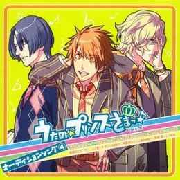 うたの☆プリンスさまっ♪ オーディションソング④ 永遠のトライスター / 無限のトリニティ von 一十木音也 – Album Cover