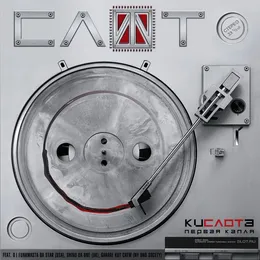 КиСЛОТа. Первая Капля von Слот – Album Cover
