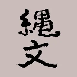 Jomon 縄文 von 坂田明 – Album Cover
