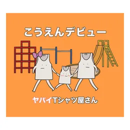 こうえんデビュー von ヤバイTシャツ屋さん – Album Cover