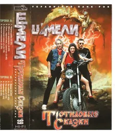 Тротиловые сказки von Шмели – Album Cover
