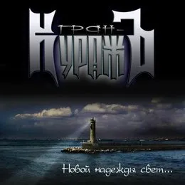 Новой надежды свет von Гран-КуражЪ – Album Cover