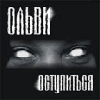 Оступиться