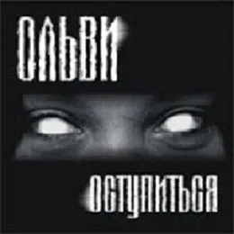 Оступиться von Ольви – Album Cover