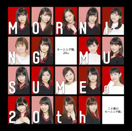 二十歳のモーニング娘。 von モーニング娘。 – Album Cover