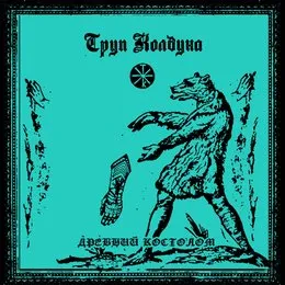 Древний Костолом von Труп Колдуна – Album Cover