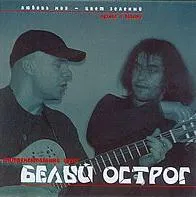 Любовь моя - цвет зелёный von Белый острог – Cover