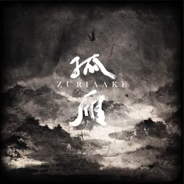 孤雁 / Gu Yan von 葬尸湖 – Album Cover