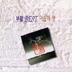Best 이솝의 붓 von 부활 – Cover