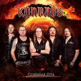 Огненная дуга von Кипелов – Album Cover