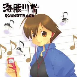 海腹川背 サウンドトラック von 本山淳弘 – Album Cover