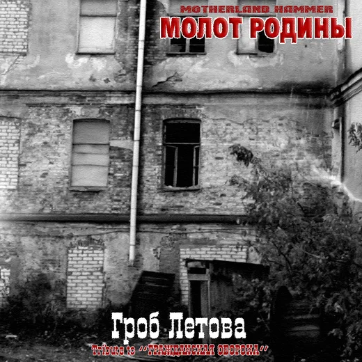 Гроб Летова