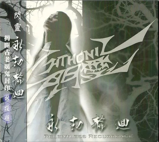 永劫輪迴 von ChthoniC – Album Cover