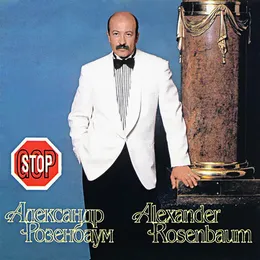 Гоп-стоп von Александр Розенбаум – Album Cover