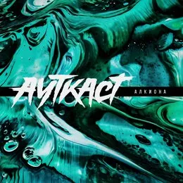 Алкиона von Ауткаст – Cover