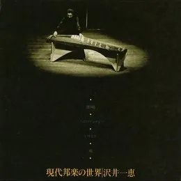 現代邦楽の世界 von 沢井一恵 – Album Cover