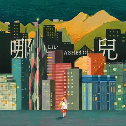哪兒 von 小塵埃 – Cover