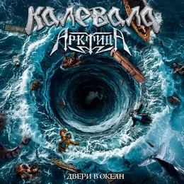 Двери в океан von Калевала – Album Cover