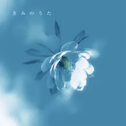 きみのうた von れん – Cover