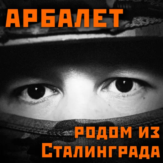 Родом из Сталинграда