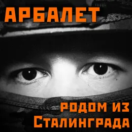 Родом из Сталинграда von Арбалет – Album Cover