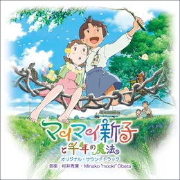 マイマイ新子と千年の魔法 オリジナル・サウンドトラック von ミナコ“ムーキー”オバタ – Cover
