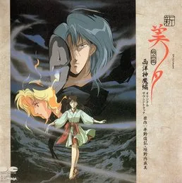 新吸血鬼美夕 西洋神魔編 音楽編 von 和田薫 – Album Cover