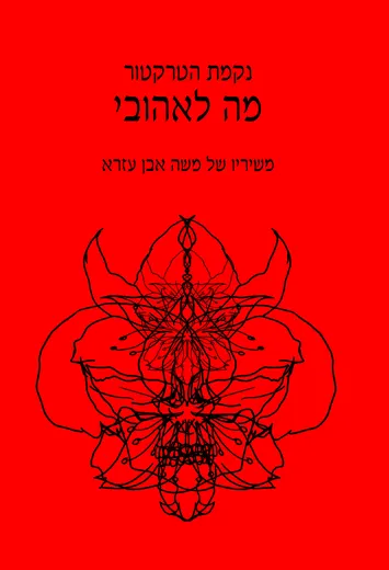 מה לאהובי