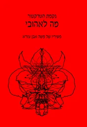 מה לאהובי von נקמת הטרקטור – Album Cover