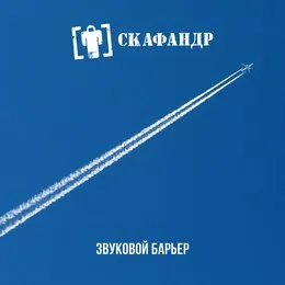 Звуковой Барьер von Skafandr – Cover