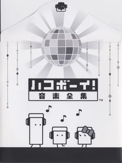 ハコボーイ! 音楽全集