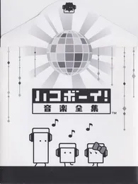 ハコボーイ! 音楽全集 von 石川淳 – Cover
