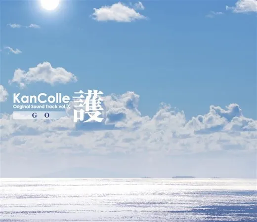 艦隊これくしょん -艦これ- KanColle Original Sound Track vol.IX 護