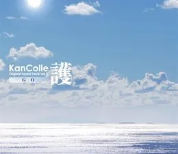 艦隊これくしょん -艦これ- KanColle Original Sound Track vol.IX 護 von 大越香里 – Album Cover