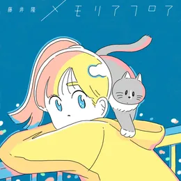 メモリアフロア von 藤井隆 – Cover