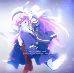 君という神話 / Goodbye Seven Seas von 麻枝准 – Album Cover