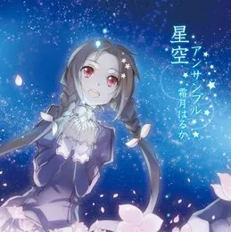 星空アンサンブル von 霜月はるか – Album Cover