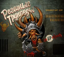 ZaEPshnik von Рогатые трупоеды – Cover