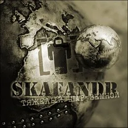 Тяжёлый шар земной von Skafandr – Album Cover