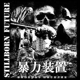 Stillborn Future von 暴力装置 – Album Cover
