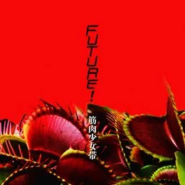 Future! von 筋肉少女帯 – Album Cover