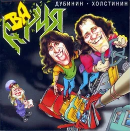 АваРИЯ von Владимир Холстинин – Album Cover