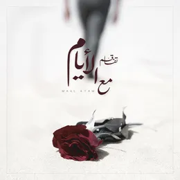 Maal Ayam von تفاقُم – Album Cover