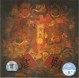 演义 von 唐朝 – Album Cover
