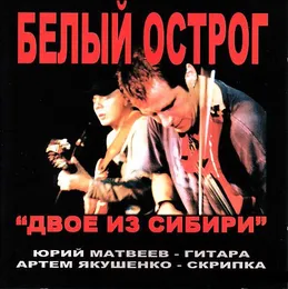 Двое из Сибири von Белый острог – Album Cover