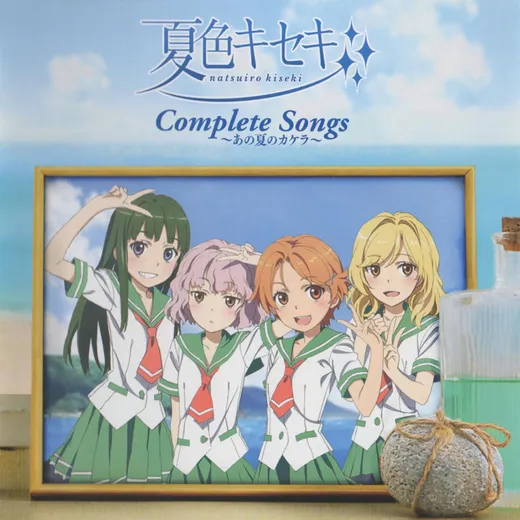 夏色キセキ Complete Songs ～あの夏のカケラ～