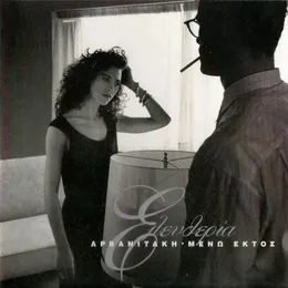 Μένω εκτός von Ελευθερία Αρβανιτάκη – Album Cover